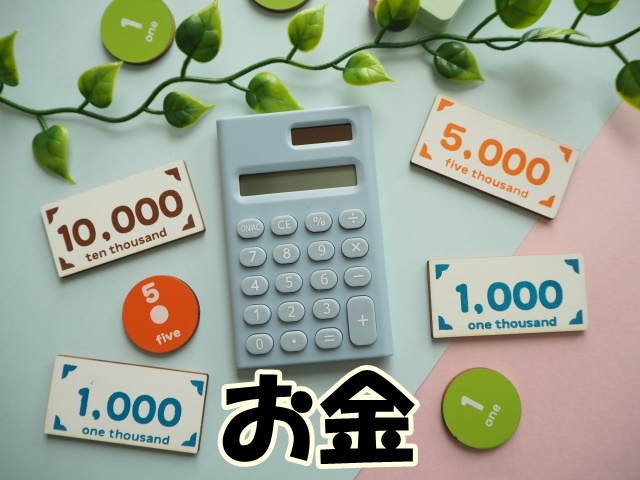 お金