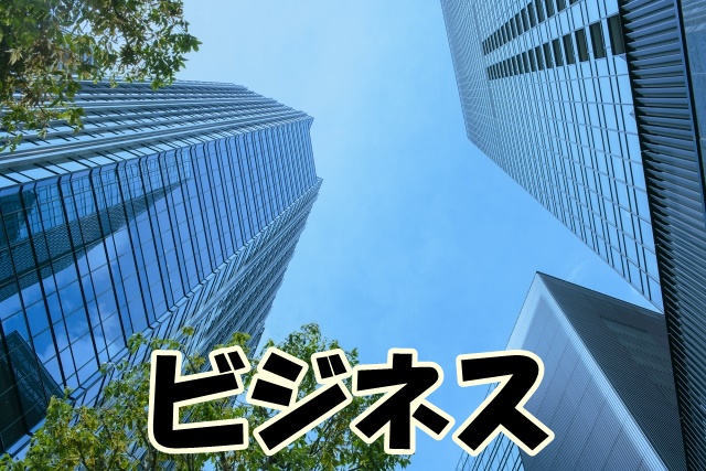 ビジネス