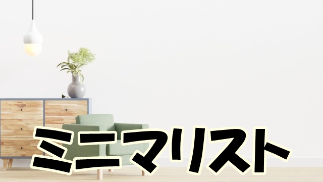 ミニマリスト