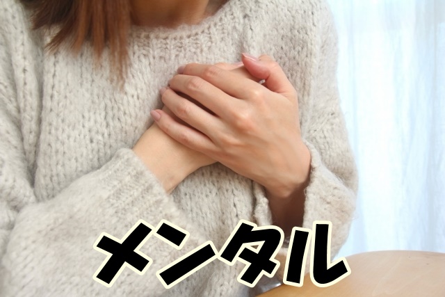 メンタル