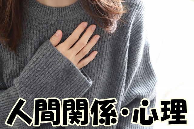 人間関係・心理