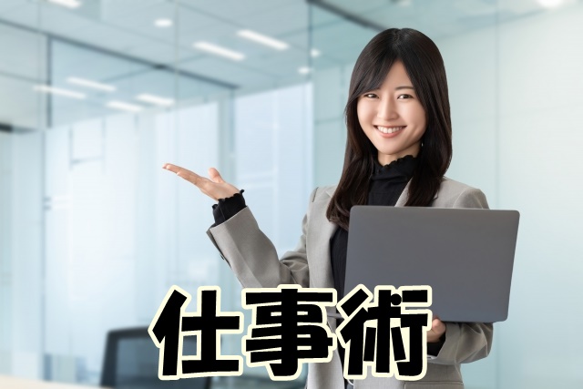 仕事術
