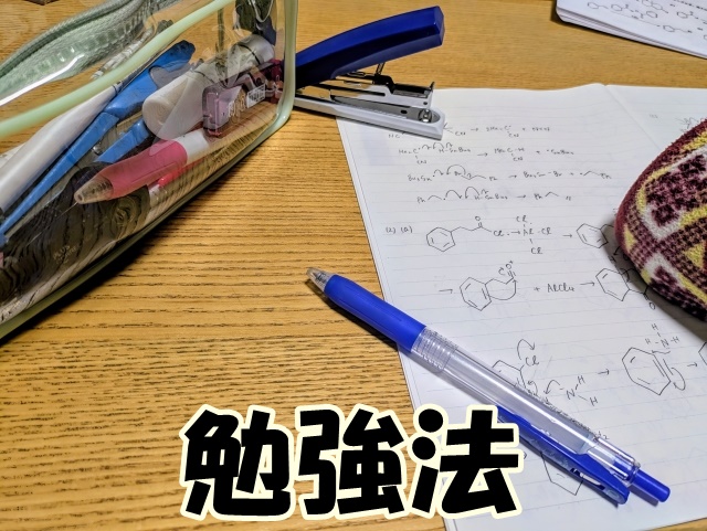 勉強法