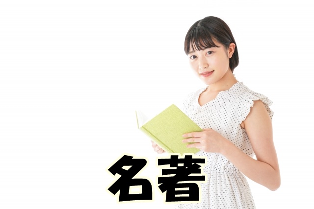 名著