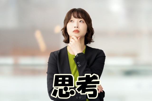 思考
