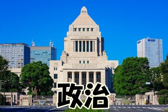政治