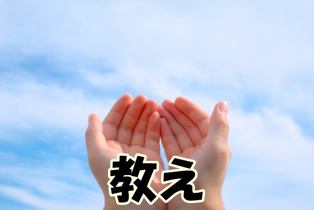 教え