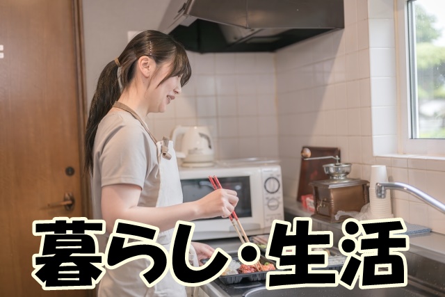 暮らし・生活