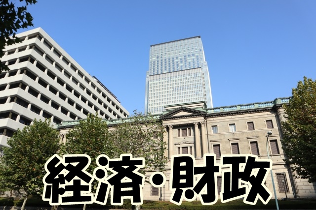 経済財政