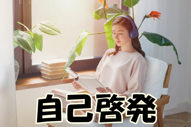 自己啓発