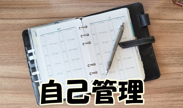 自己管理
