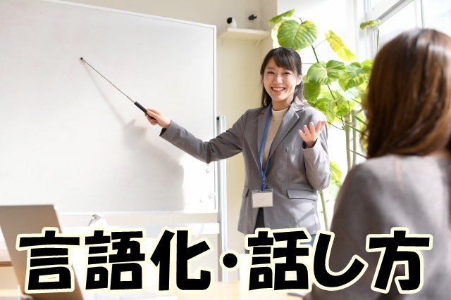 説明・言語化・話し方