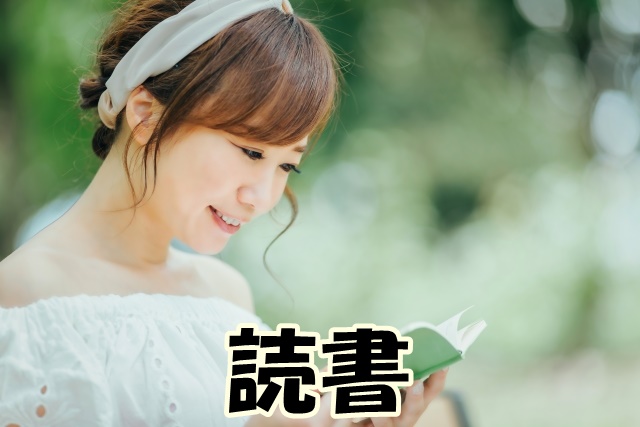 読書