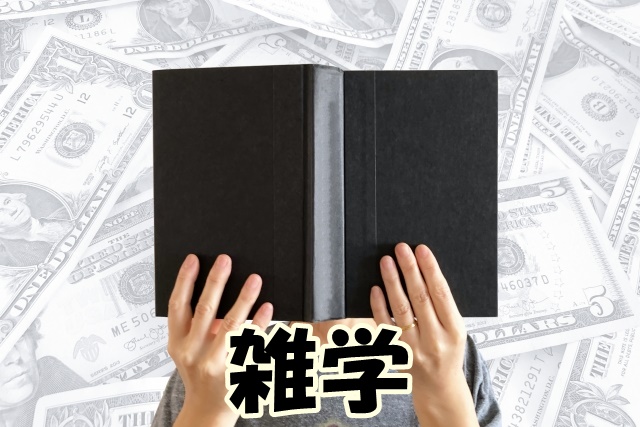 雑学